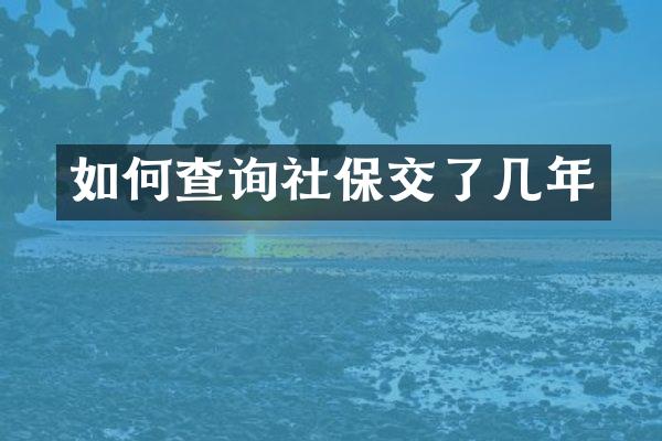 如何查询社保交了几年