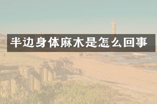 半边身体麻木是怎么回事