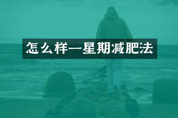 怎么样一星期减肥法