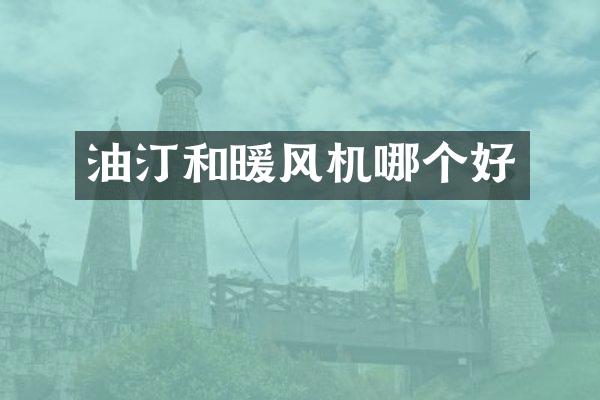 油汀和暖风机哪个好