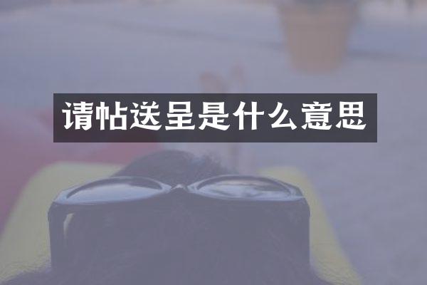 请帖是什么意思