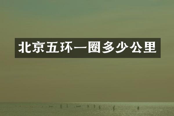 北京五环一圈多少公里