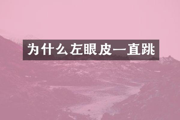 为什么左眼皮一直跳
