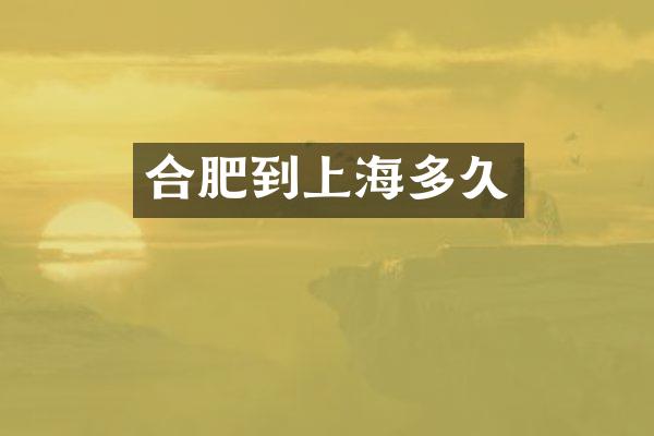 合肥到上海多久