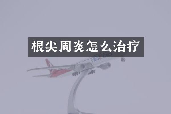 根尖周炎怎么治疗