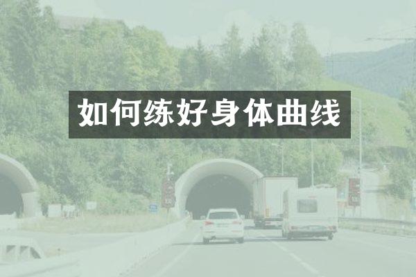 如何练好身体曲线