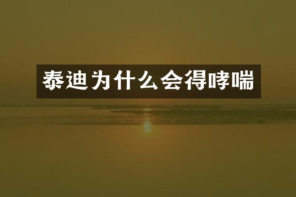 泰迪为什么会得哮喘