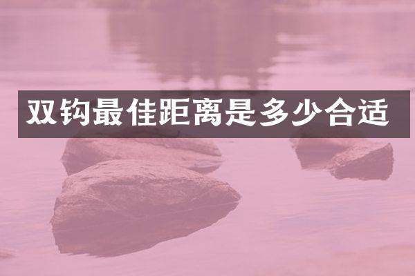 双钩最佳距离是多少合适