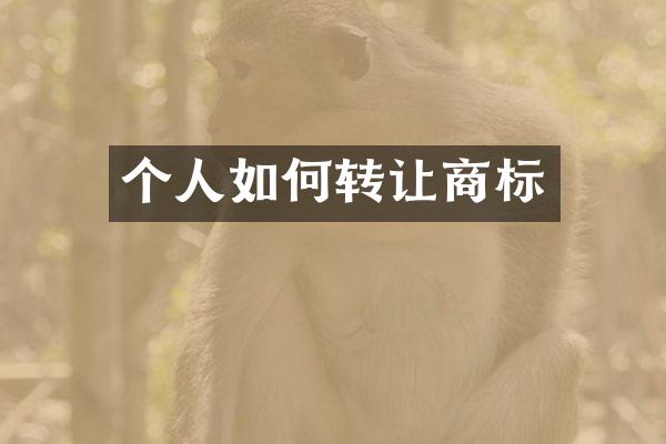 个人如何转让商标