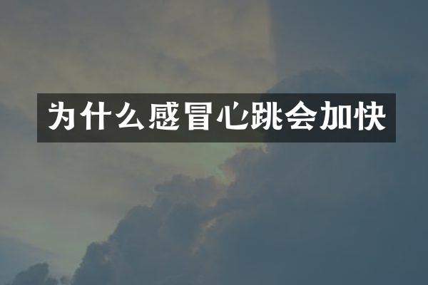 为什么感冒心跳会加快