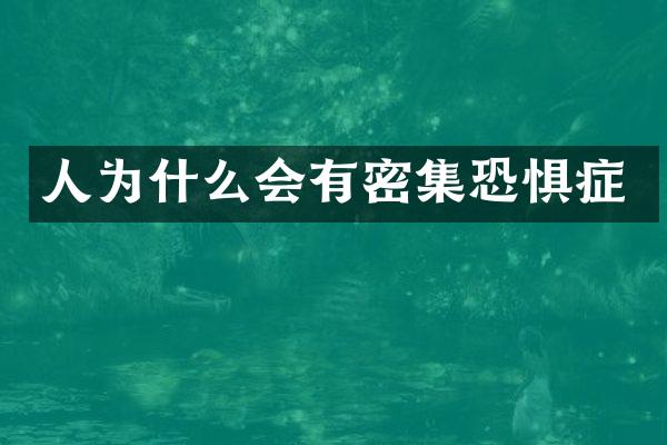 人为什么会有密集恐惧症