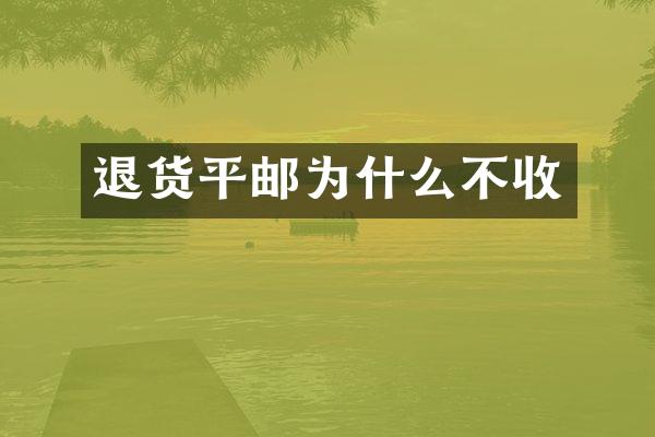 退货平邮为什么不收