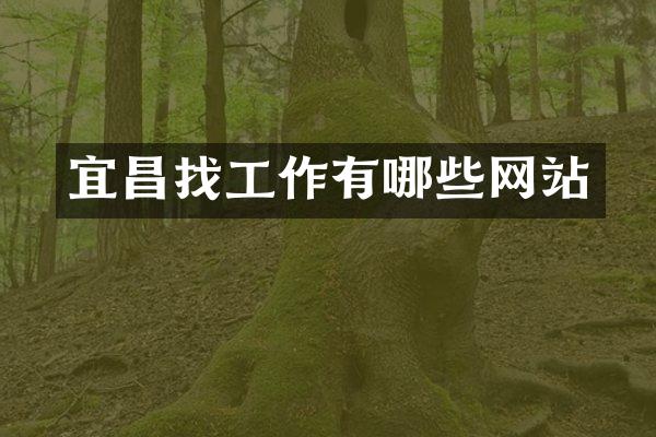 宜昌找工作有哪些网站