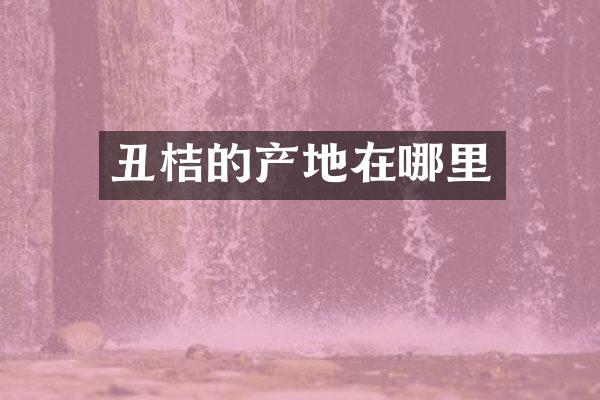 丑桔的产地在哪里