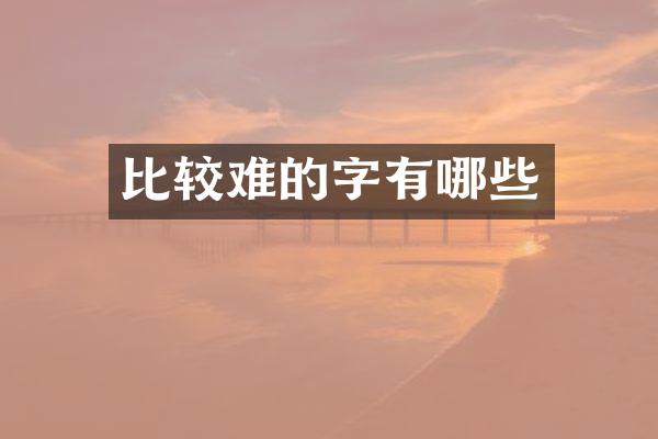 比较难的字有哪些