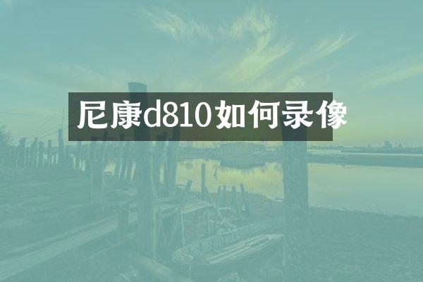 尼康d810如何录像