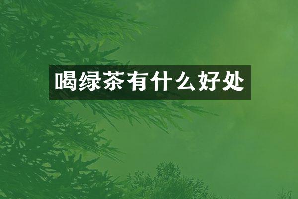 喝绿茶有什么好处