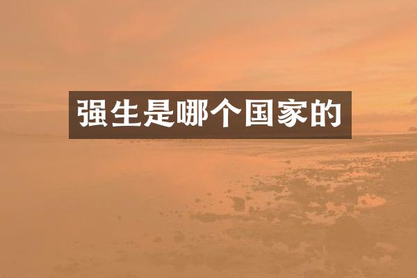 强生是哪个国家的