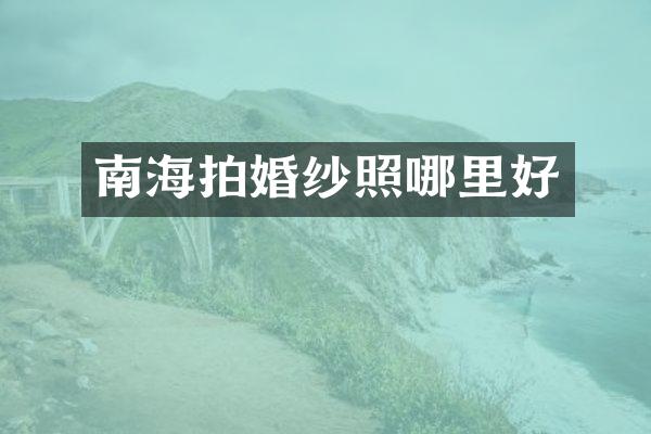 南海拍婚纱照哪里好