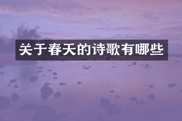 关于春天的诗歌有哪些