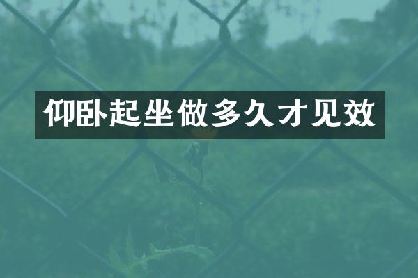 仰卧起坐做多久才见效
