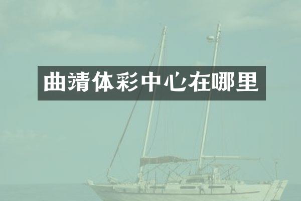 曲靖体彩中心在哪里
