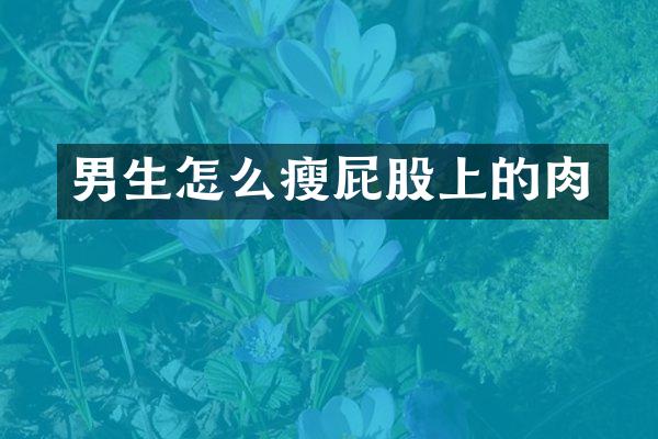 男生怎么瘦屁股上的肉