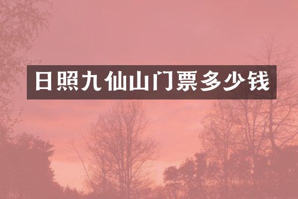 日照九仙山门票多少钱