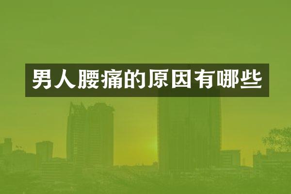 男人腰痛的原因有哪些