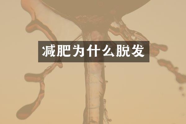 减肥为什么脱发