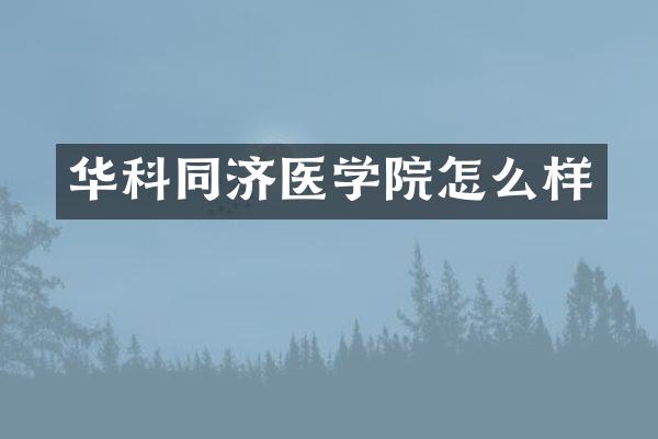 华科同济医学院怎么样