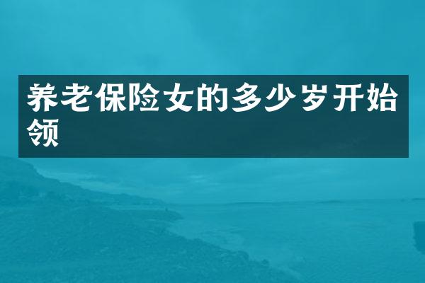 养老保险女的开始领