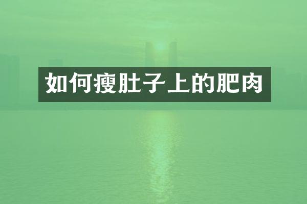 如何瘦肚子上的肥肉