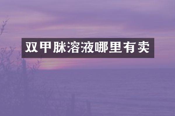 双甲脒溶液哪里有卖