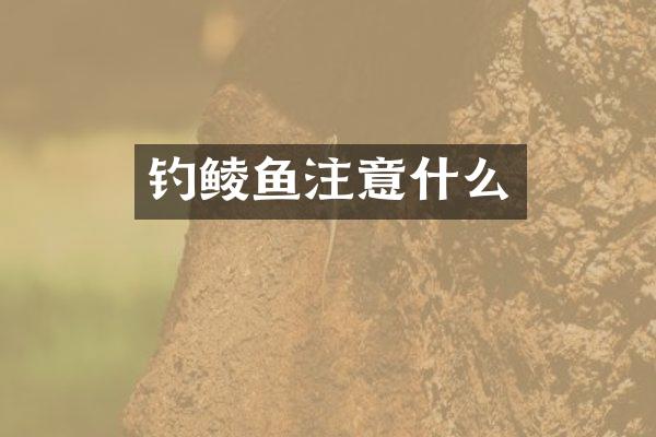 钓鲮鱼注意什么