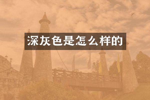 深灰色是怎么样的