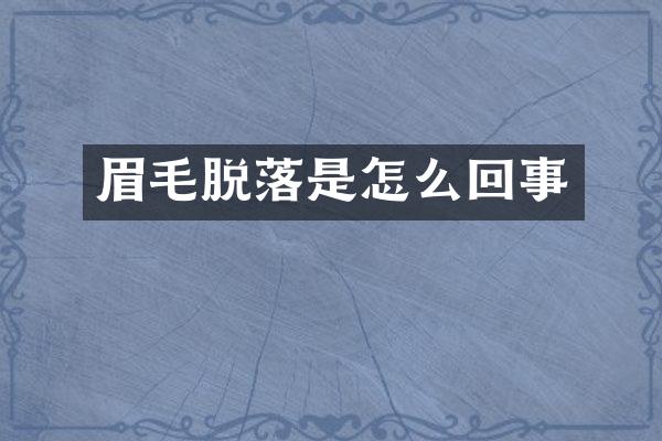 眉毛脱落是怎么回事