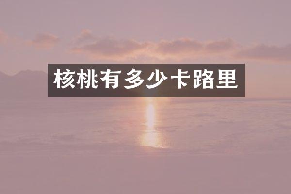 核桃有多少卡路里