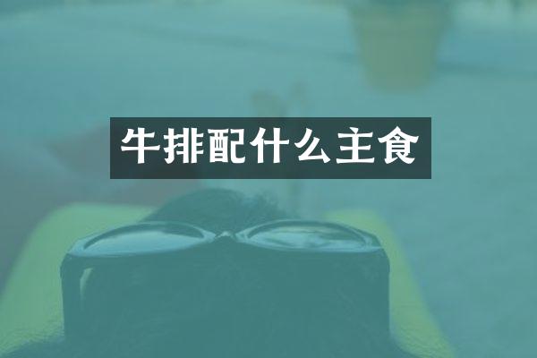 牛排主食