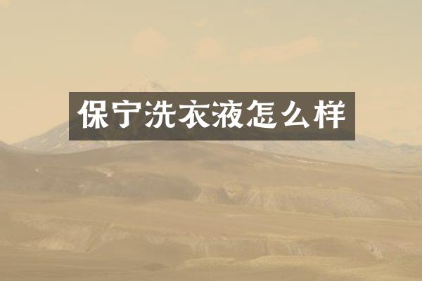 保宁洗衣液怎么样
