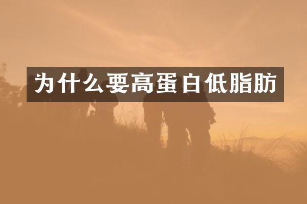 为什么要高蛋白低脂肪