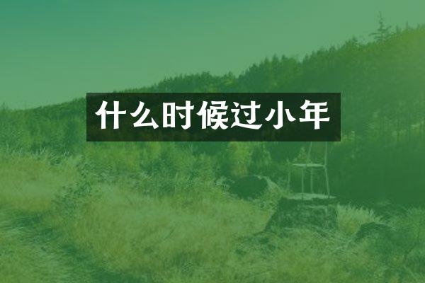 什么时候过小年