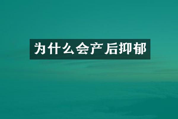 为什么会产后抑郁