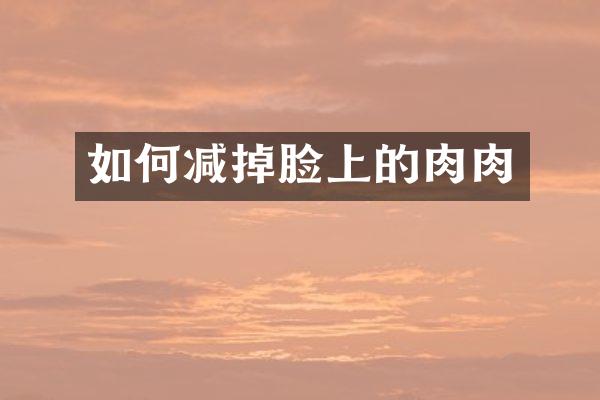 如何减掉脸上的肉肉
