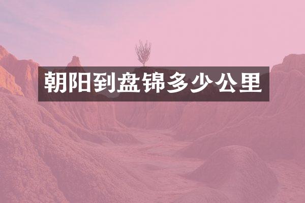 朝阳到盘锦多少公里