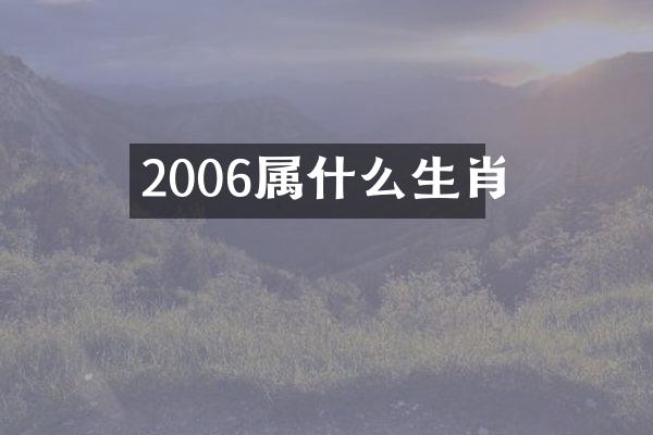 2006属什么生肖
