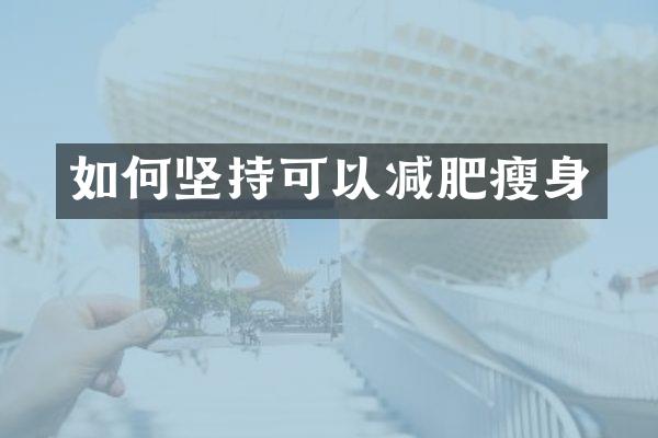 如何坚持可以减肥