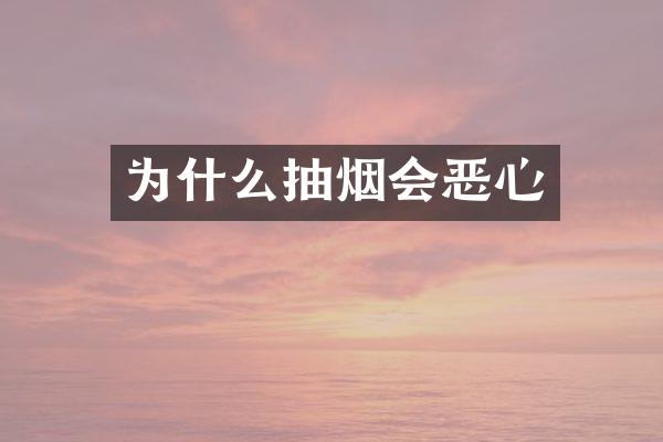 为什么抽烟会恶心