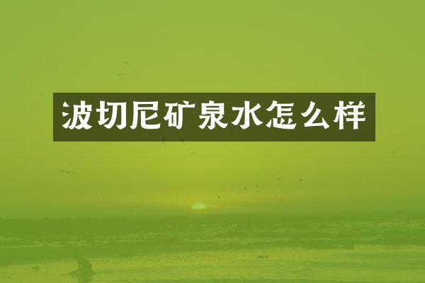 波切尼矿泉水怎么样