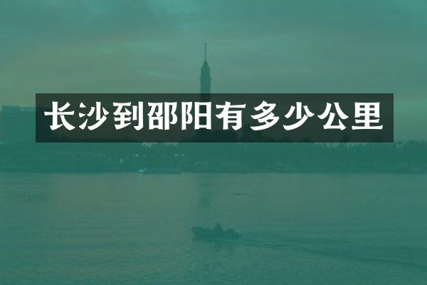 长沙到邵阳有多少公里